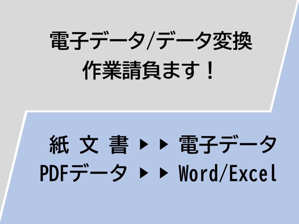 PDFからのWord/Excelデータ化や紙文書のデータ化します