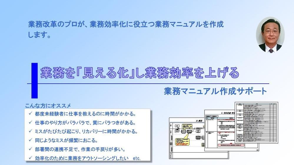 業務改革のプロが、業務効率化を実現する業務マニュアルを作成します