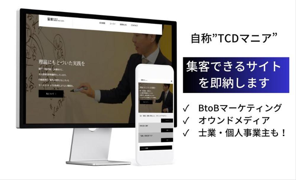 TCDテーマ｜WordPressで士業のホームページを制作します