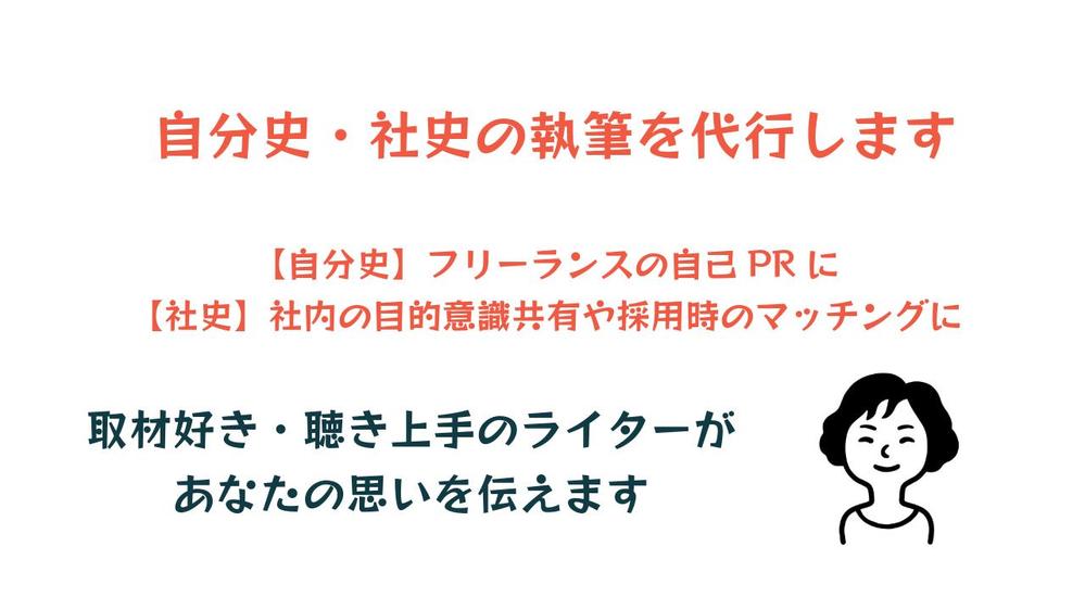 読者に伝わり、読者の心を揺さぶる自分史・社史を代理で執筆します