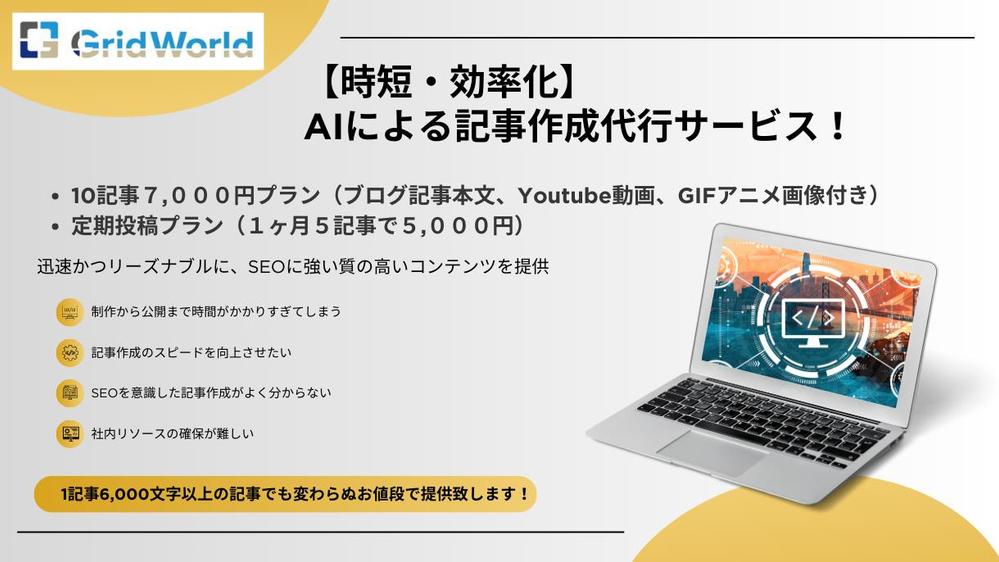 【時短・効率化】AI活用による記事作成代行サービス！メディアサイトの更新を応援します