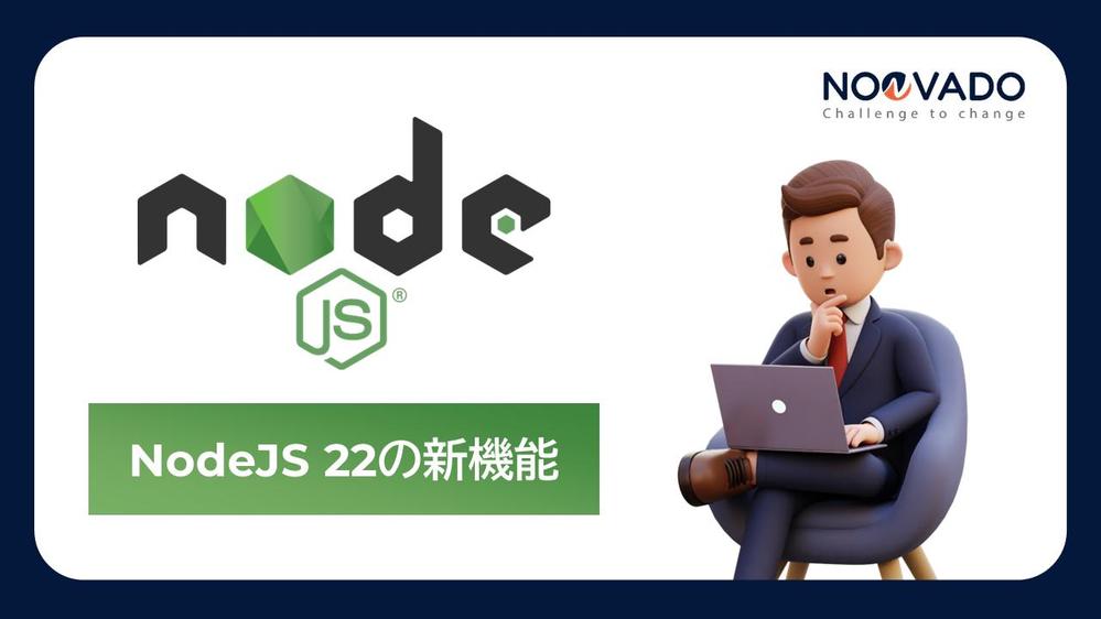 NodeJS 22: 新機能と最新情報について説明します