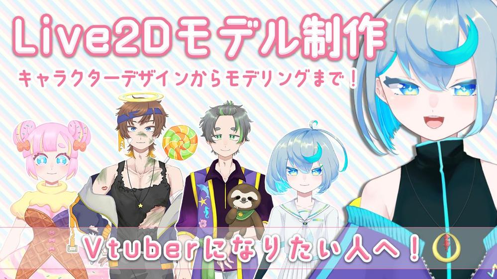 可愛くてクオリティの高いLive2Dのモデルを制作します
