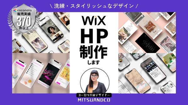 【サロン・美容商材向け】WixでスタイリッシュなHP(ホームページ)を制作します
