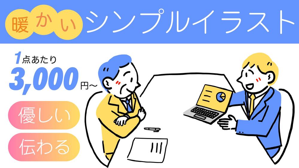 明るく優しい、見た人に伝わるシンプルイラストを描きます