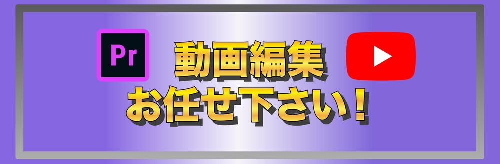どんなジャンルも視聴者が見入るような動画になるように編集致します