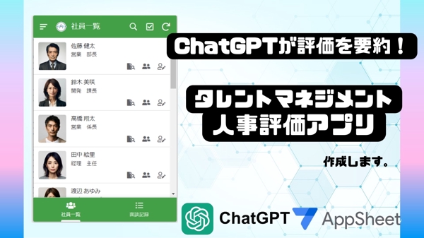 ChatGPTが要約！AppSheetで人事評価アプリ作成します