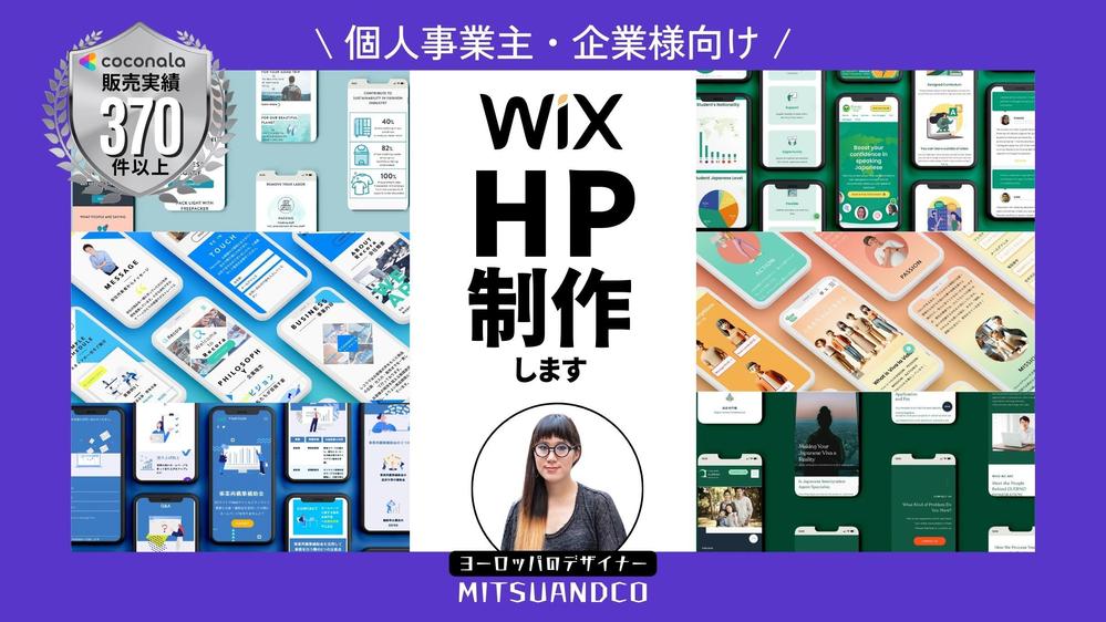 【個人事業主・企業様向け】Wixでホームページ。プロがデザイン重視のHPを制作します