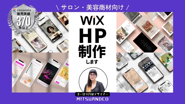 【サロン・美容商材向け】WixでスタイリッシュなHP(ホームページ)を制作します