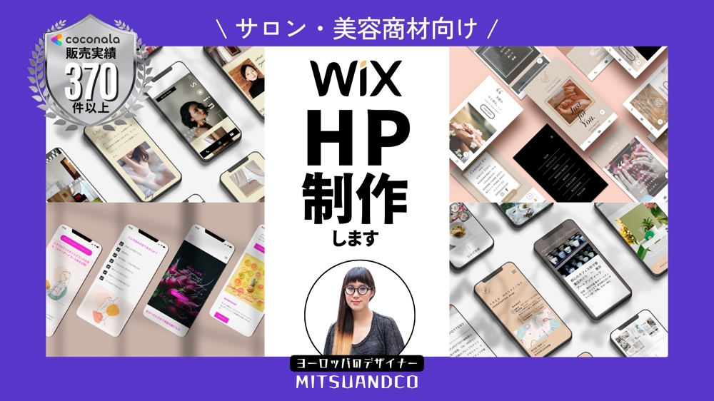 【サロン・美容商材向け】Wixでホームページ。プロがスタイリッシュなHPを作ります