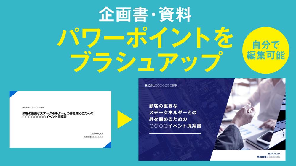 パワーポイントのデータをブラッシュアップ！企画書や資料が生まれ変わります