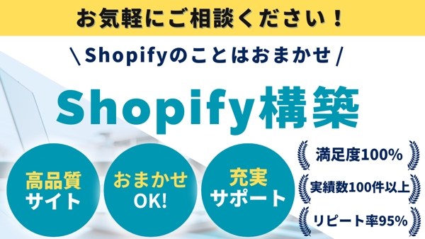 【法人・個人事業様向け】Shopifyで高品質で運用できるネットショップを構築します