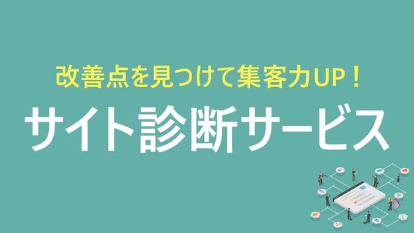 
【サイト診断サービス】SEO・ユーザービリティ診断で集客力UP
ます