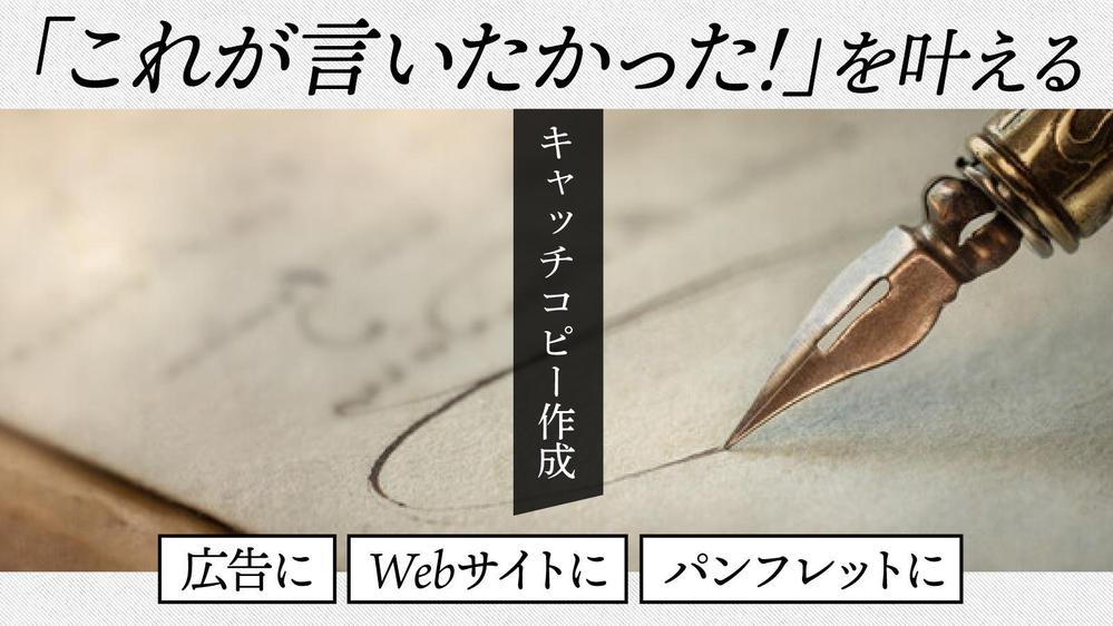 「これが言いたかった！」を叶える、キャッチコピー・ボディコピーをつくります