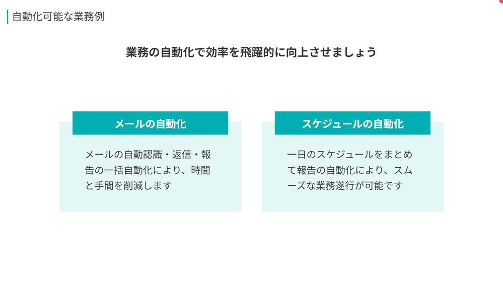 生成AIを用いてあなたの煩雑な作業を自動化・効率化します