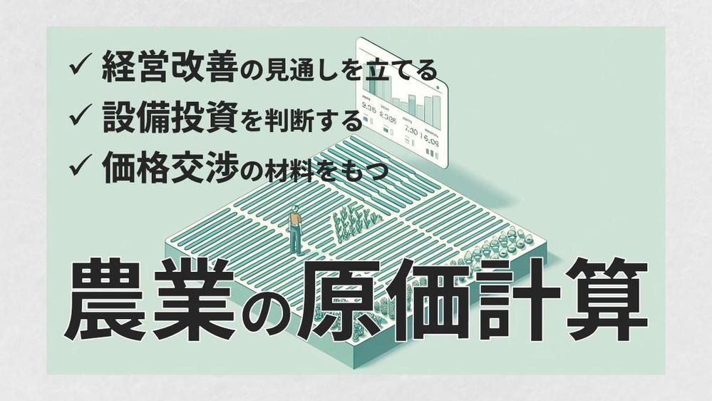 【農家・農業法人限定】商品の原価計算をして利益改善のアドバイスをします