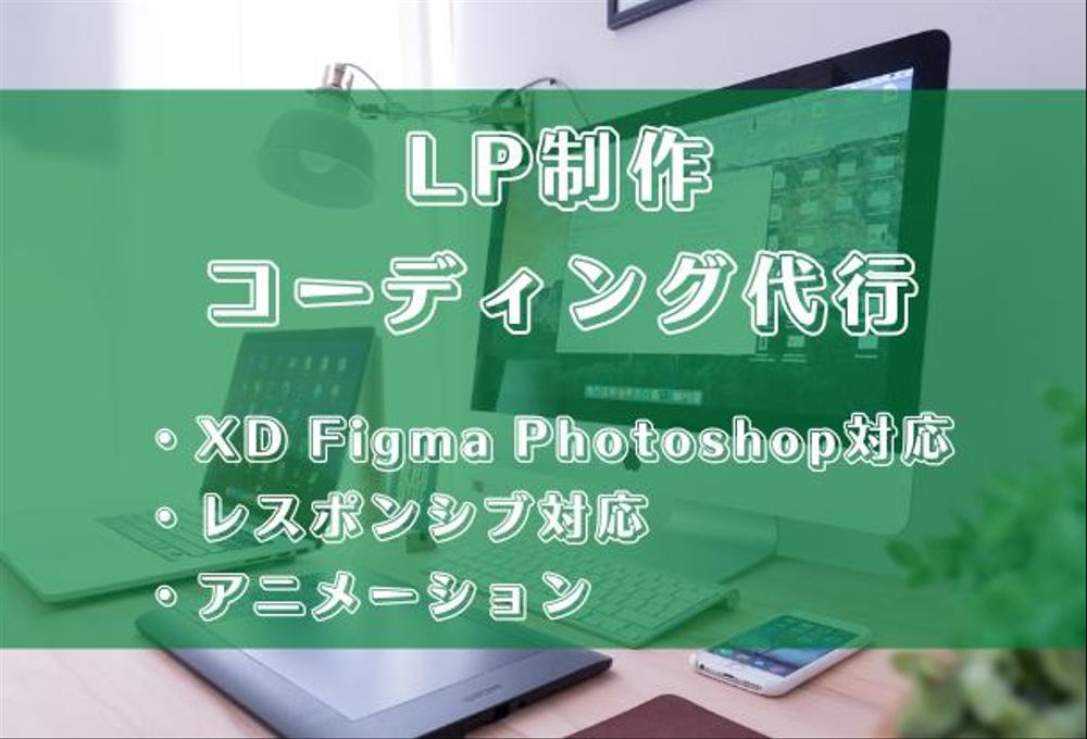 品質重視！！Web制作者がLPコーディングを代行します