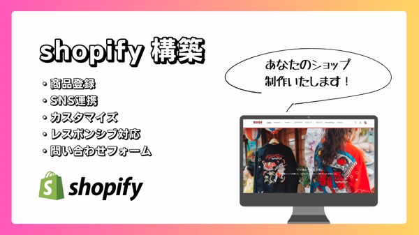 【Shopify】格安で高品質なネットショップを構築します