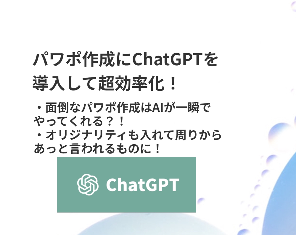 ChatGPT4を用いてラクにプレゼン資料を作成します
