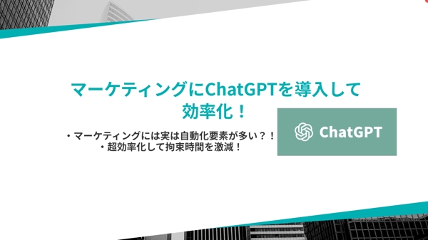 ChatGPT4であなたのマーケティング作業を効率化します