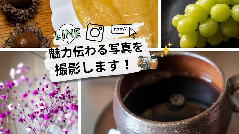 【あなたの個性が伝わる📸✨】SNSやホームページ、チラシなどの商品写真を撮影します