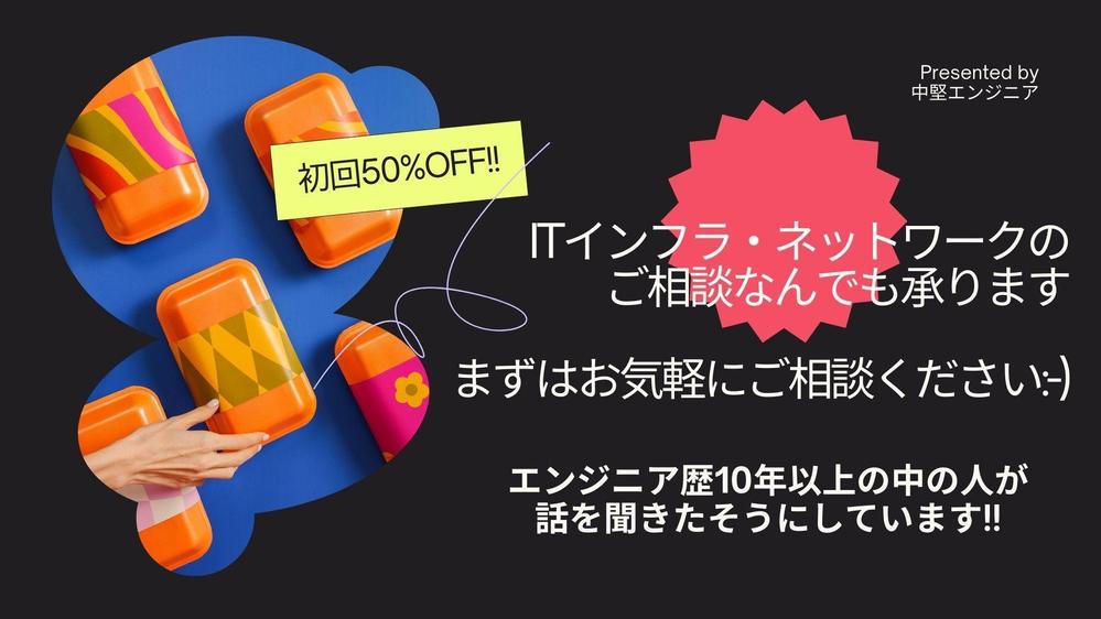 【エンジニア歴10年以上】ITインフラ・ネットワークのご相談なんでも承ります