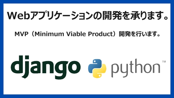 Python・DjangoでWebシステム開発をし
ます