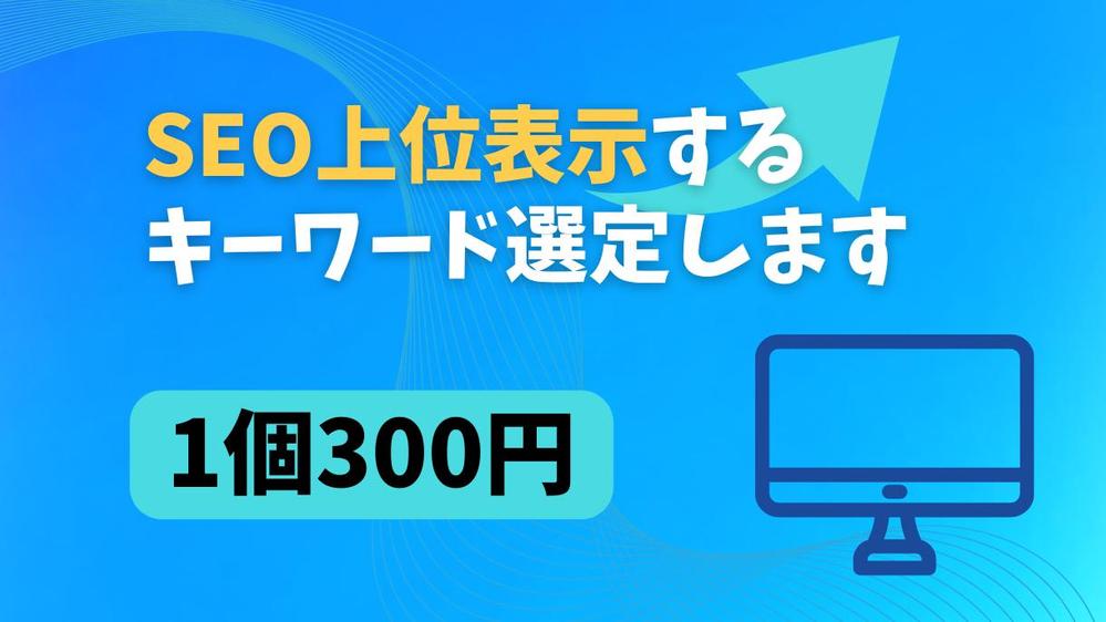 SEO対策ブログ用に上位表示できるキーワードを、1個300円で選定します