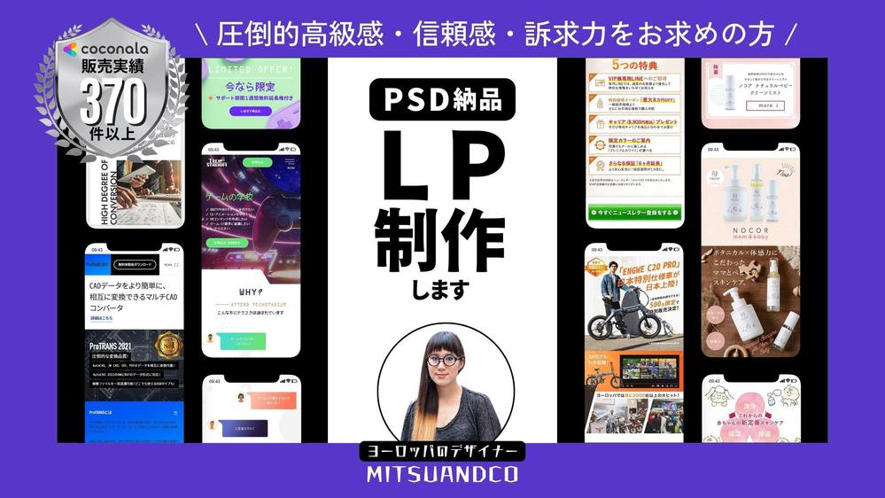 【LP制作】★高級商材向け★PSD納品で高品質なランディングページを制作致します