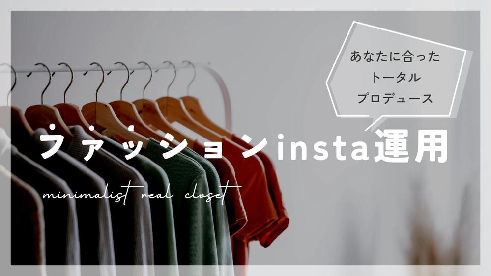 ファッション同行からinsta運用までをトータルプローデュースします