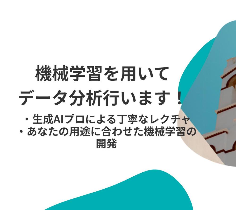 機械学習・ディープラーニングに関するお悩みやご依頼受け付けます