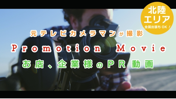 【北陸】元TVカメラマンが制作！店舗、企業様のプロモーションムービーを制作します