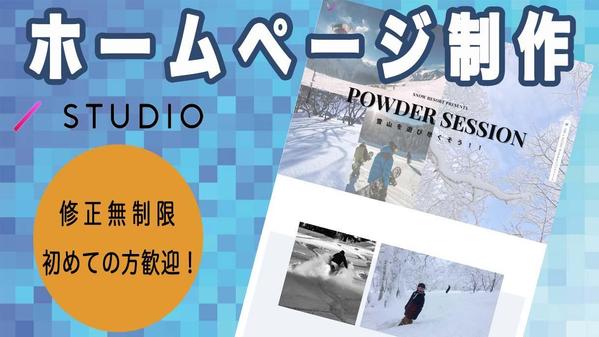 初心者の方でも安心！STUDIOでお手頃価格にホームページ作成します