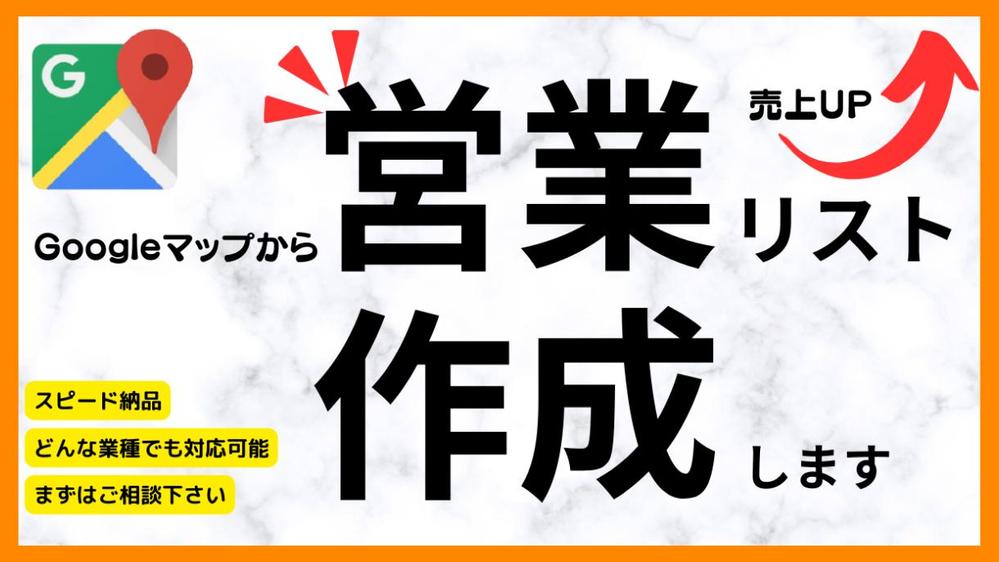 【リスト作成】どんな業種でも可能！企業情報を収集して営業リストの作成を致します