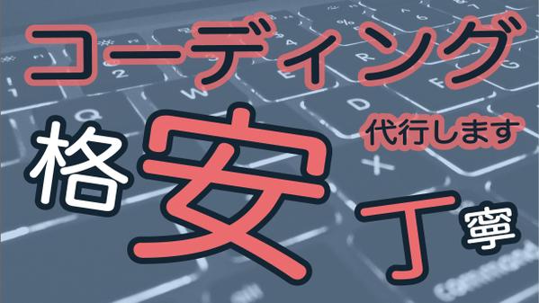 1P3000円でコーディング代行します