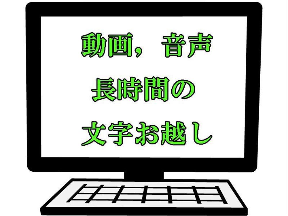 動画，音声の文字お越し　長時間