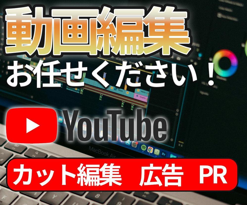 PR/広告動画/カット等の動画編集を精一杯やらせて頂きます