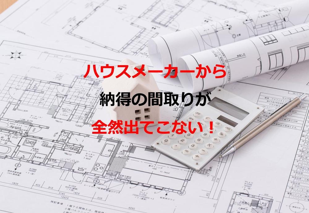 家づくりで後悔したくないあなたへ！元ハウスメーカー営業マンが徹底サポートいたします