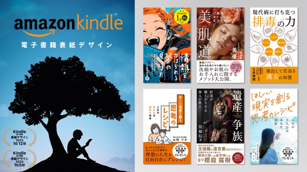 【Kindleランキング1位17冠】【海外賞二年連続受賞】電子書籍デザイン承ります