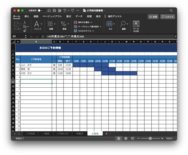 入力したご予約状況を工程表として表示させます