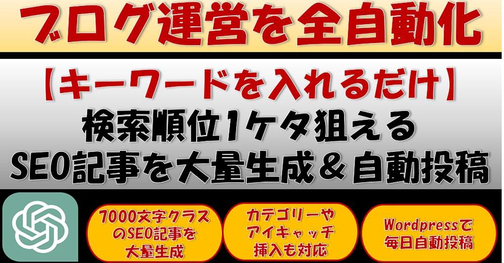 全自動｜7,000文字のSEO記事の大量生成＆ワードプレスの自動投稿を支援し

ます