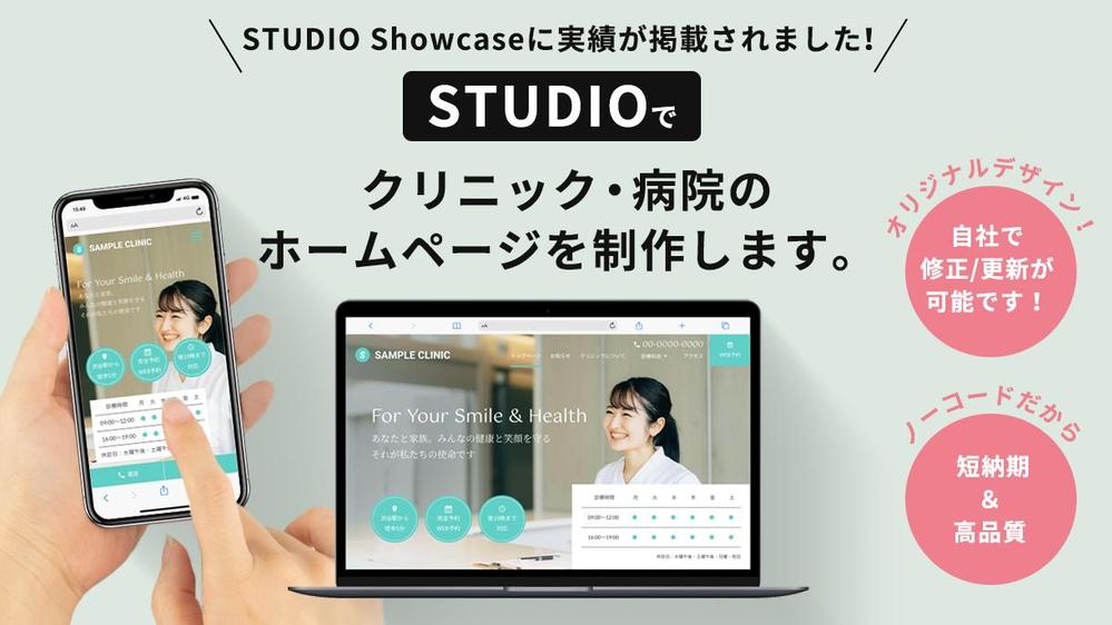 STUDIO】で更新しやすいクリニック・病院のホームページを制作します|Webサイトデザイン・ホームページ制作の外注・代行|ランサーズ