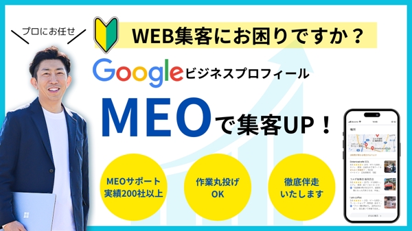 【200社以上の実績】Google/MEO対策で新規客数UP!いたします