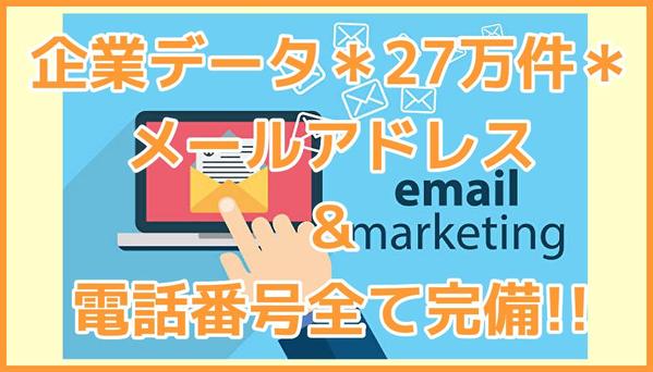 【27万件企業データ】メールアドレス＆電話番号全て完備した営業リストを提供いたします