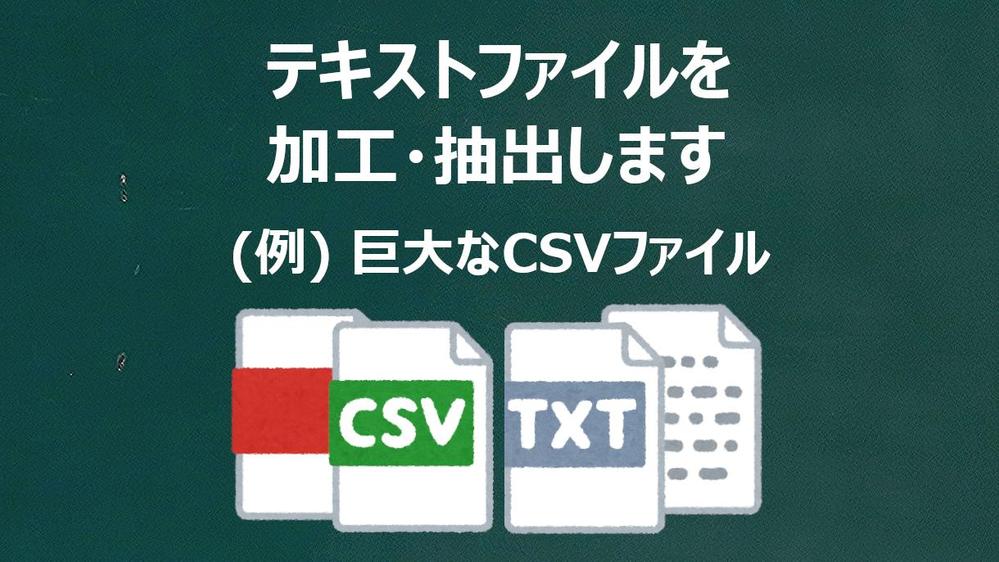 テキストファイル（CSVファイルなど）を加工・抽出します