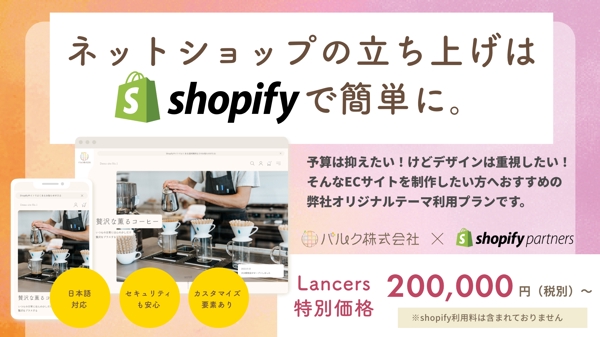 日本語サイト向けテンプレートでShopifyサイトを制作ます