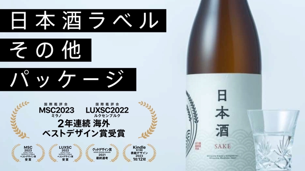 【国際鑑評会2年連続海外賞受賞】日本酒、その他パッケージデザイン承ります