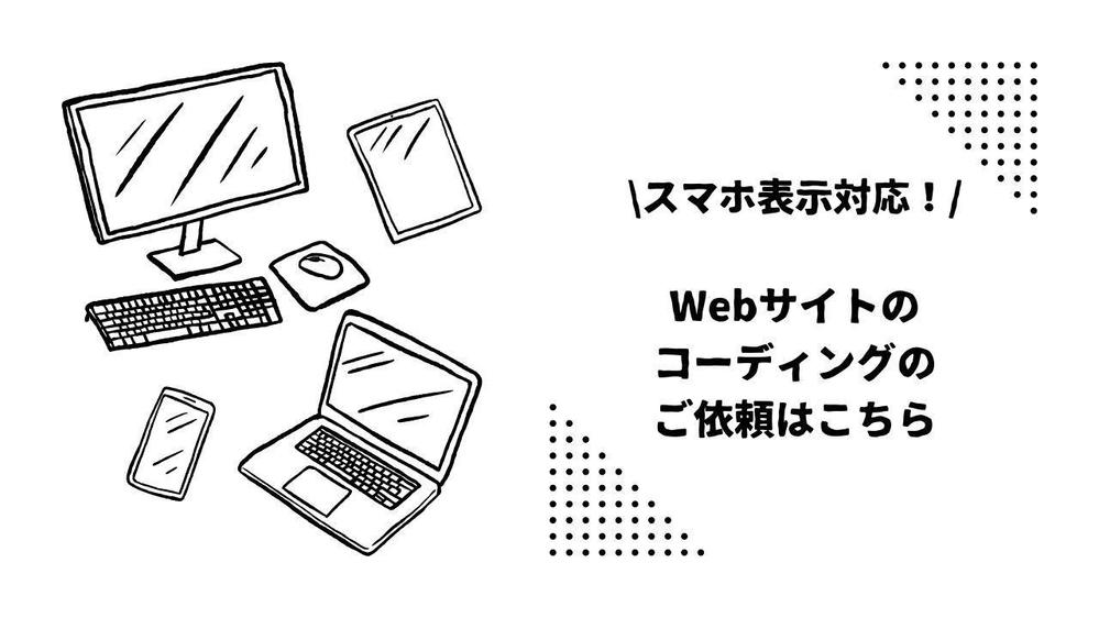 スマホ表示対応！Webサイトのコーディングをいたします