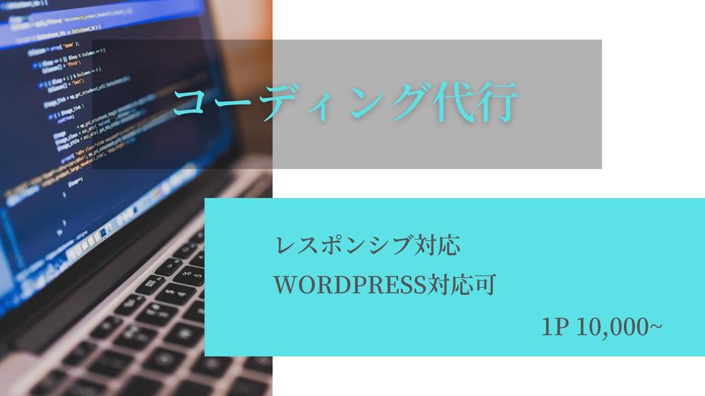 HP・LPのデザインをお持ちの方！コーディング代行致します