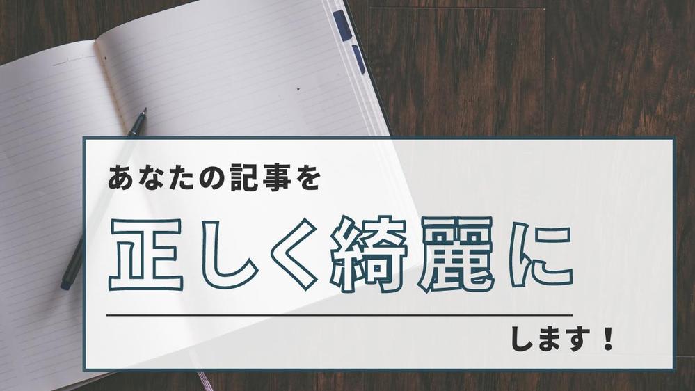 雑誌やSNS等の記事の文章を、適切な表現になるように校正します